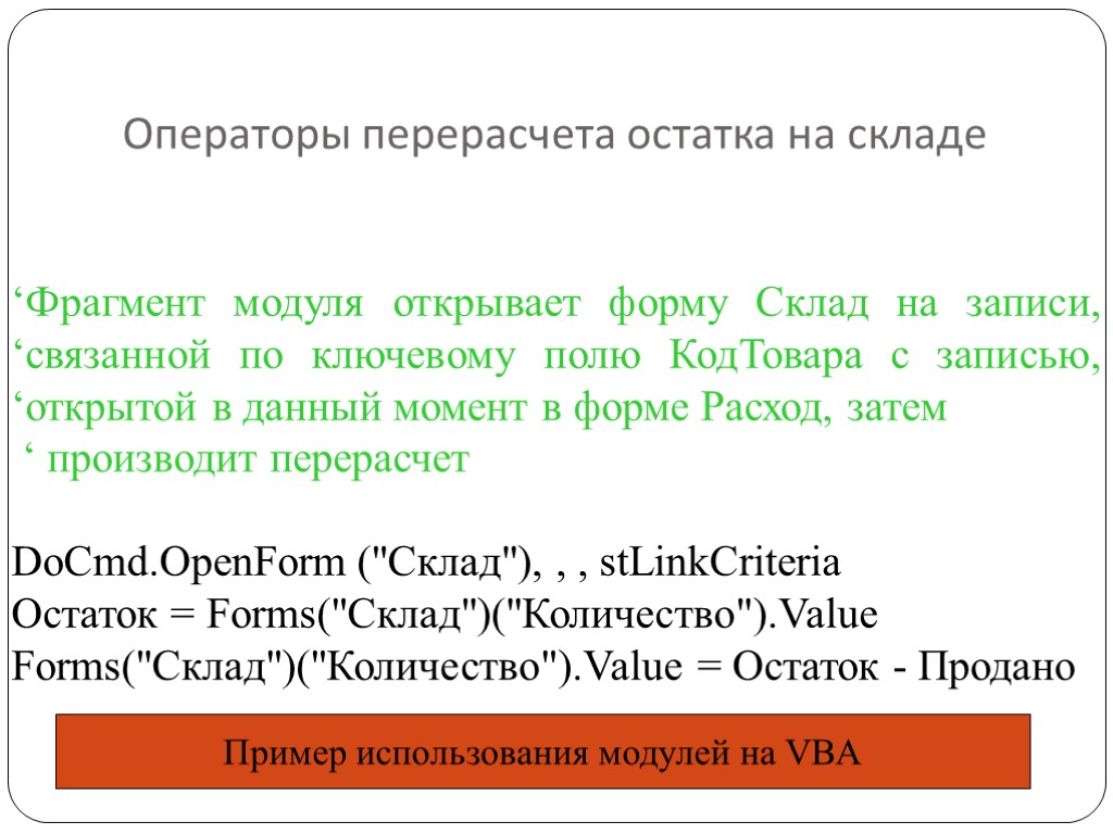 Операторы перерасчета остатка на складе ‘Фрагмент модуля открывает форму Склад на записи, ‘связанной по